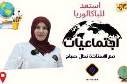 دورة اجتماعيات  للأستاذة نحال صباح استعد للباك